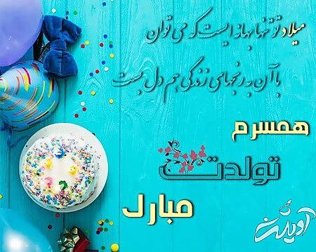 تصاویر کارت تبریک تولد همسر کارت پستال تبریک تولد همسر, تبریک تولد همسر, تصاویر تبریک تولد همسر